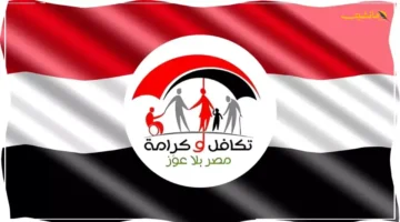 بشرى لملايين الأسر.. استعلام تكافل وكرامة 2025.. تعرف على شروط الاستحقاق وكيفية التقديم 1